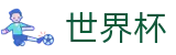 2026世界杯外围官方网站 - 中国体育彩票